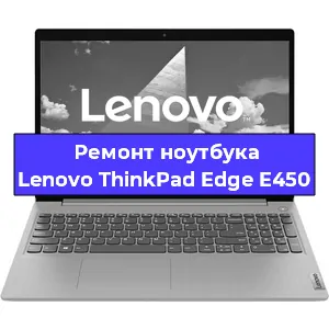 Чистка от пыли и замена термопасты на ноутбуке Lenovo ThinkPad Edge E450 в Красноярске